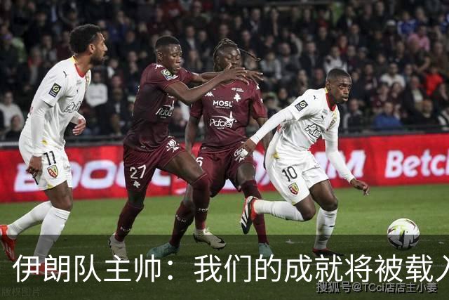 伊朗队主帅：我们的成就将被载入足球史册 后人将铭记并谈论它