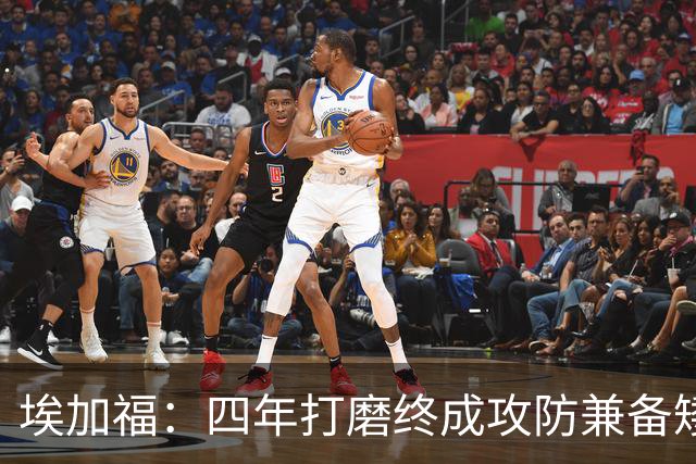 埃加福：四年打磨终成攻防兼备矮壮轰炸机 投篮传控还有进步空间