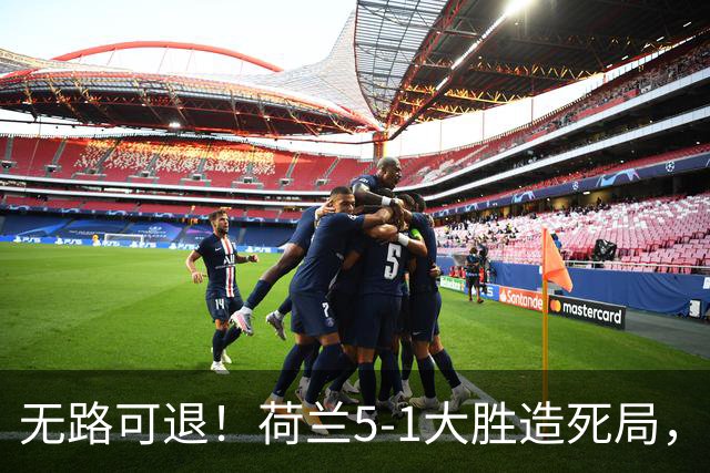 无路可退！荷兰5-1大胜造死局，日本队陷入两头堵绝境：不赢球直接出局