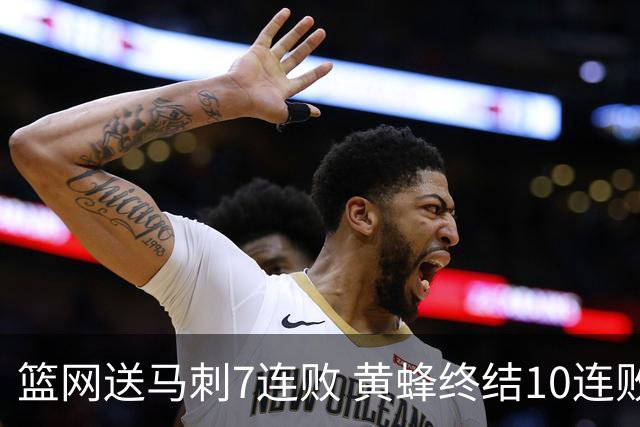 篮网送马刺7连败 黄蜂终结10连败送灰熊8连败