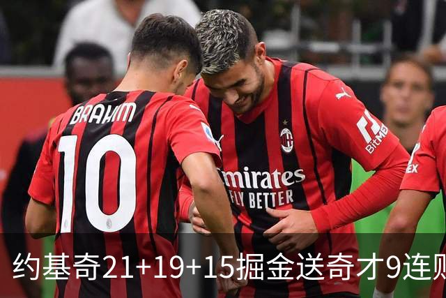 约基奇21+19+15掘金送奇才9连败 黄蜂力克爵士