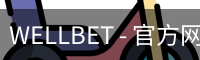 WELLBET官方网站
